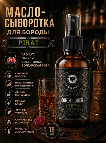 Кондиционер-сыворотка для бороды и волос MOYABORODA "PIRAT" (органик, пачули, бобы тонка, болгарская роза). (15мл.)