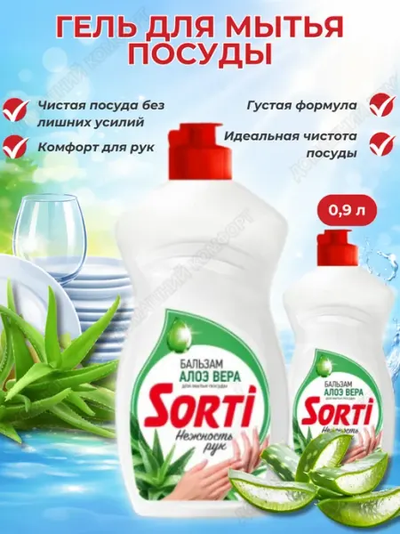 SORTI Средство для посуды Бальзам Алоэ 900мл