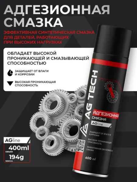 Смазка адгезионная петельная для автомобиля 400мл AG TECH