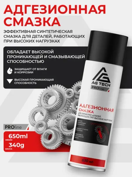 Смазка адгезионная петельная для автомобиля 650мл AG TECH