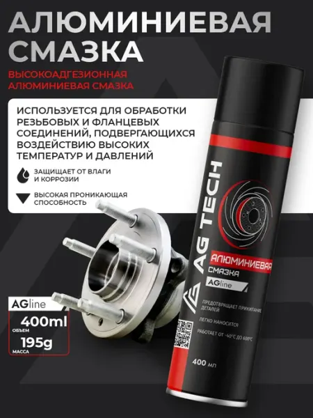 Алюминиевая смазка для автомобиля 400мл AG TECH