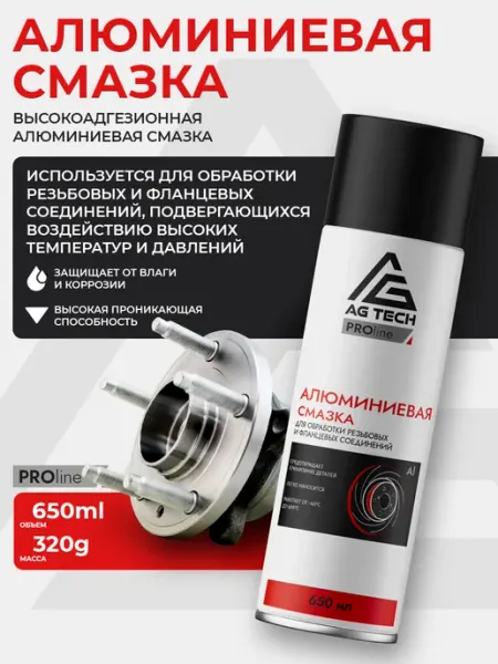 Алюминиевая смазка для автомобиля 650мл AG TECH