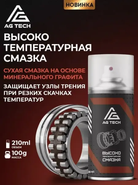 Высокотемпературная смазка для автомобиля аэрозоль 210мл AG TECH