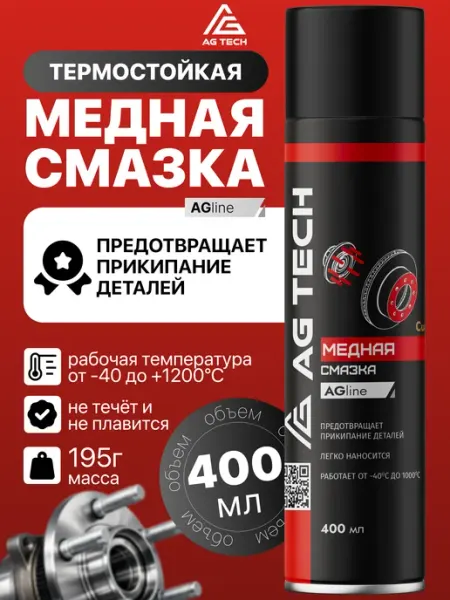 Медная смазка для автомобиля высокотемпературная 400мл AG TECH