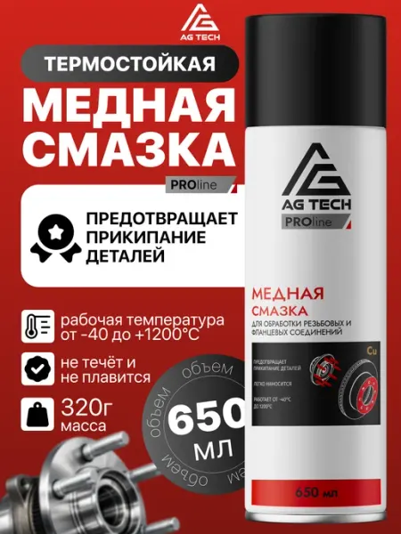 Медная смазка для автомобиля высокотемпературная 650мл AG TECH
