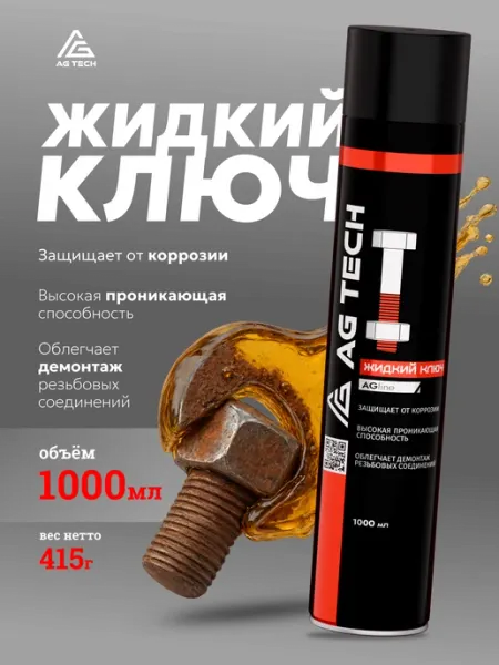 Жидкий ключ для автомобиля (смазка проникающая) 1000мл AG TECH