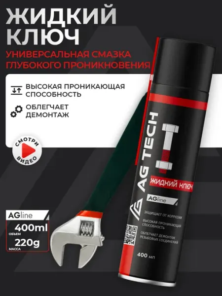 Жидкий ключ смазка проникающая для автомобиля 400мл AG TECH