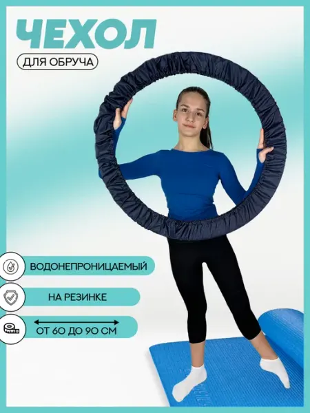 Enfance Чехол для обруча гимнастического