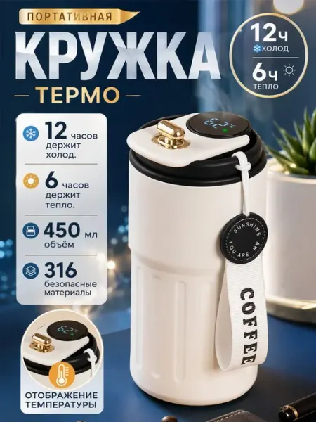 Термос автомобильный для кофе с дисплеем герметичный