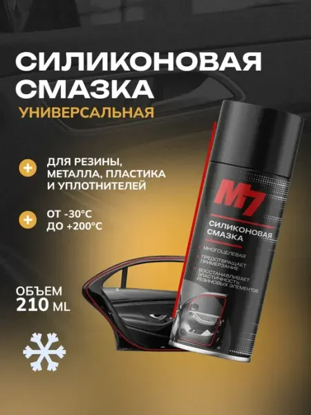 Силиконовая смазка для автомобиля в баллончике 210мл М7