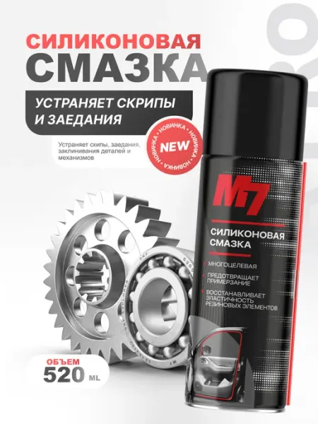 Смазка силиконовая для автомобиля 520мл М7