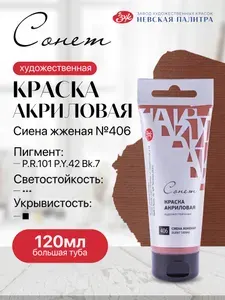 Акриловая краска для рисования СОНЕТ туба 120 мл сиена жженая