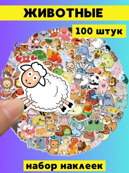 ЭкоКанц Наклейки детские милые животные в наборе 200 штук