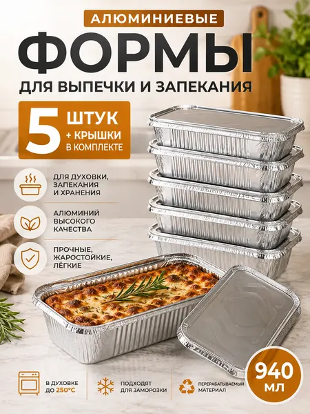 Многоразовые алюминиевые формы для выпечки с крышками, набор 5 шт. 940 мл.