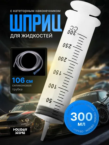 Шприц Жане большой 300 мл, с трубкой для замены, откачки масла и технических жидкостей, без иглы, многоразовый