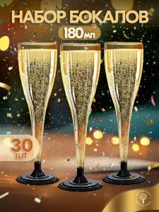 Бокалы для шампанского одноразовые 180 мл 30 шт. Пластиковые одноразовые фужеры для шампанского и свадьбы