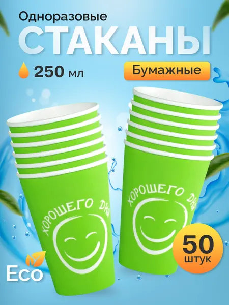 Стаканы одноразовые бумажные 250 мл, для кофе и чая, 50 шт, салатовый