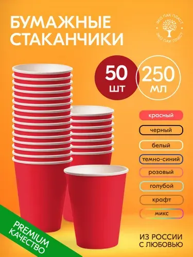 Стаканы одноразовые бумажные 250 мл 50 шт, стаканчики красные