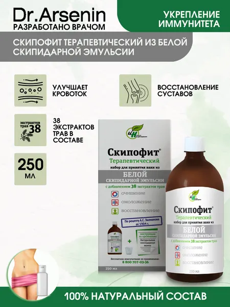 Скипофит терапевтический 250мл белый, скипидарные ванны, белая эмульсия
