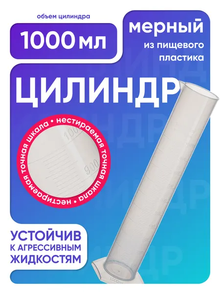 Пластиковый цилиндр 1000 мл мерный, с градуировкой и носиком, полипропиленовый, п/п