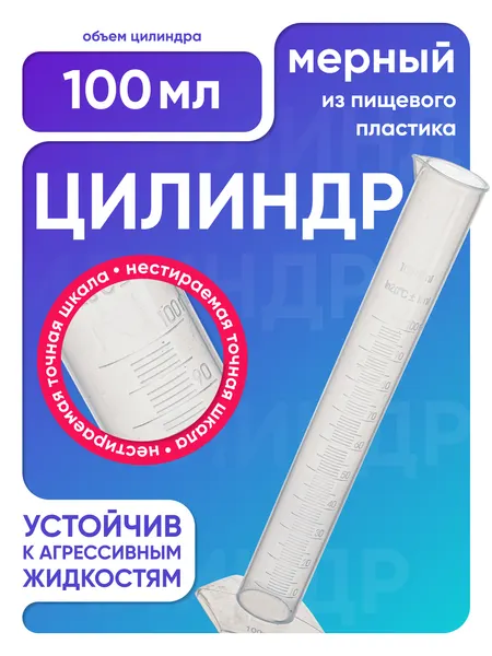 Пластиковый цилиндр 100 мл мерный, с градуировкой и носиком, полипропиленовый, п/п