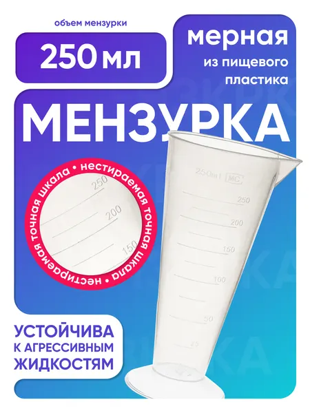 Мензурка мерная 250 мл коническая пластиковая (п/п)