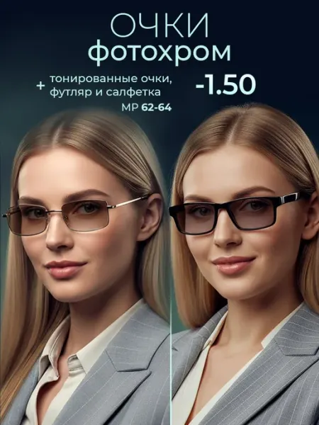 Очки для зрения -1.50 фотохромные хамелеоны ОПТИК-ХОЛЛ