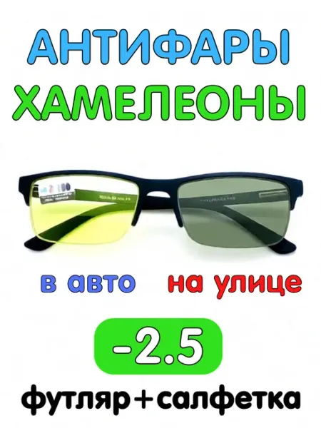 Очки -2.5 фотохромные антифары для вождения RalphCoral