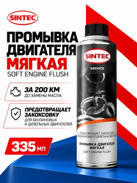 SINTEC Промывка двигателя мягкая SOFT ENGINE FLUSH 335мл