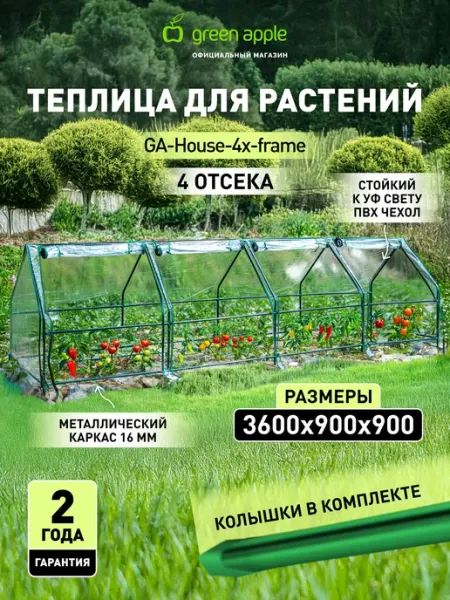 Теплица GREEN APPLE GA-House-4х-frame 3600х900х900 мм 4 отсе