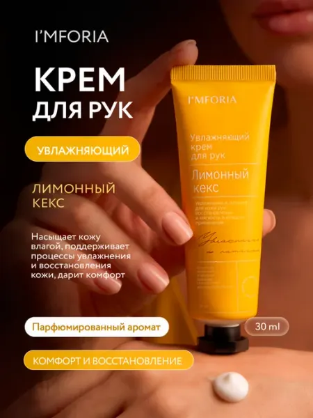 Увлажняющий крем для рук IMFORIA Лимонный кекс I'mforia