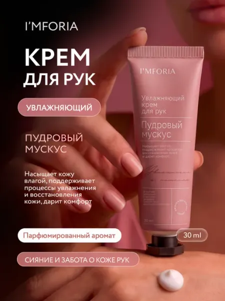Увлажняющий крем для рук IMFORIA Пудровый мускус I'mforia