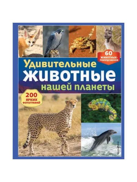 Эксмодетство Удивительные животные нашей планеты