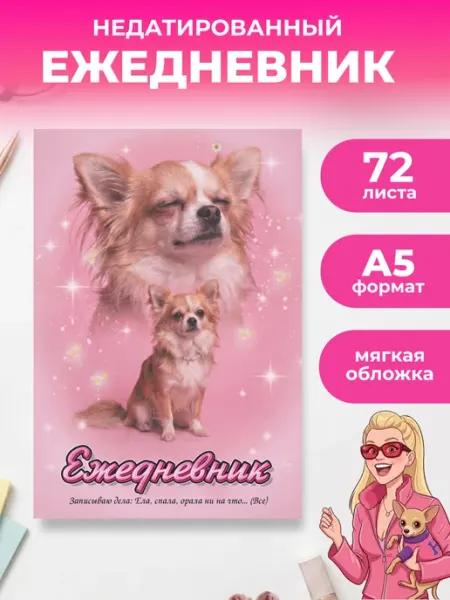 Ежедневник недатированный А5. Записываю ела, спала, орала Эксмо