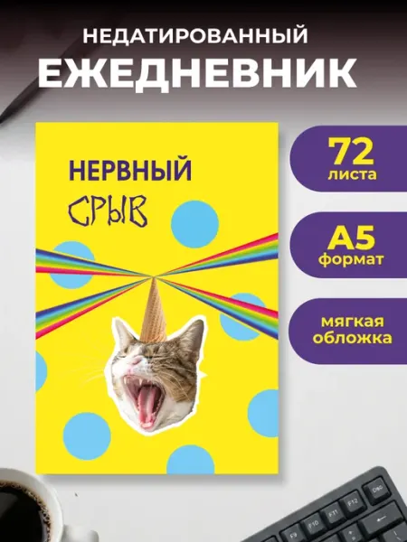Нервный срыв. Ежедневник недатированный (А5, 72 л.) Эксмо