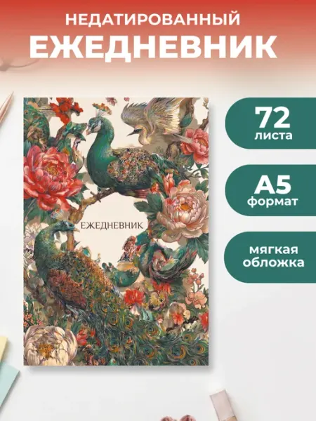 Ежедневник недатированный А5. Павлины и пионы Эксмо