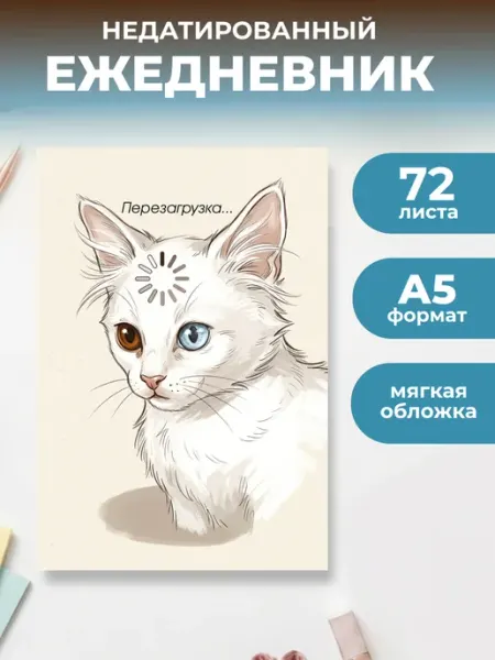 Перезагрузка. Ежедневник недатированный (А5, 72 л.) Эксмо