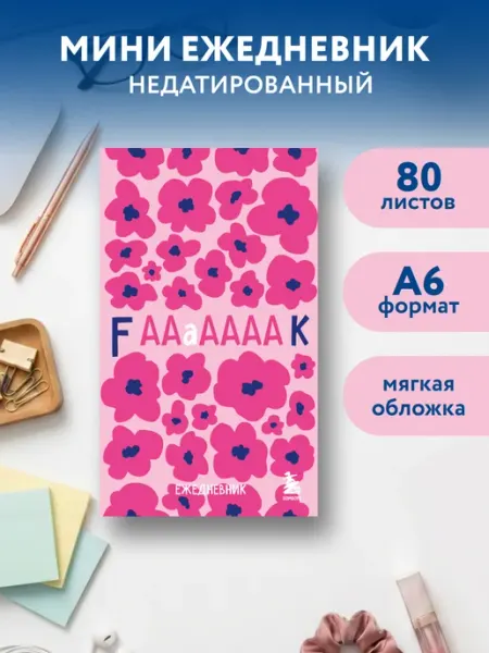 Мини-ежедневник. Дерзкие маки (А6, 80 л, мягкая обложка) Эксмо