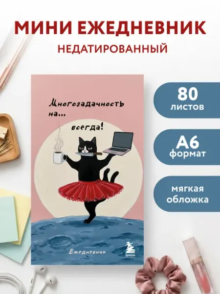 Мини-ежедневник. Многозадачность навсегда (А6, 80 л) Эксмо