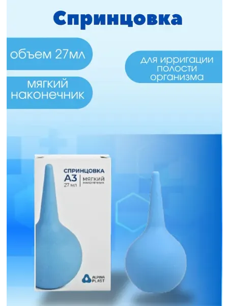 Спринцовка с мягким наконечником 27мл Альпина Пласт