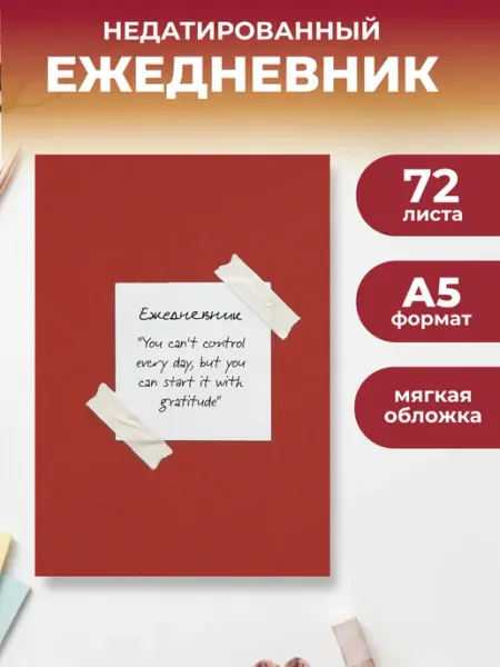 Начни с благодарности! Эстетичный ежедневник недатированный Эксмо