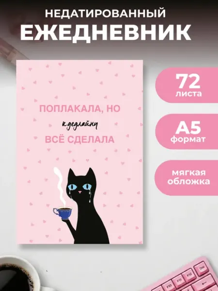 Поплакала, но к дедлайну все сделала. Ежедневник Эксмо