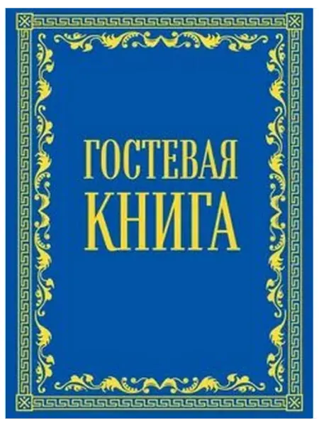 Гостевой книга