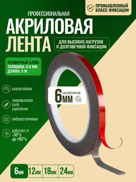 Двусторонний скотч акриловый 0,8 × 6 мм, 5 м SLD