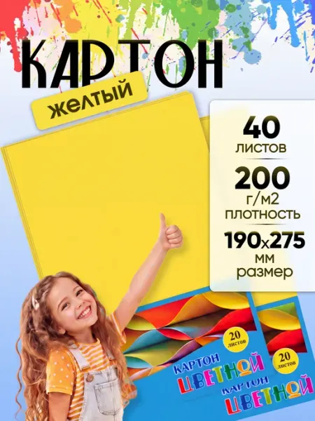 Картон цветной для школы Желтый 190х275 мм 40 листов АппликА