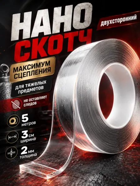 Двусторонний нано скотч, размер 2мм-3см-5м ADHEZA