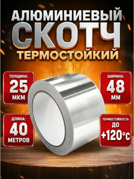 Скотч алюминиевый термостойкий 48мм*40м АКМЕ