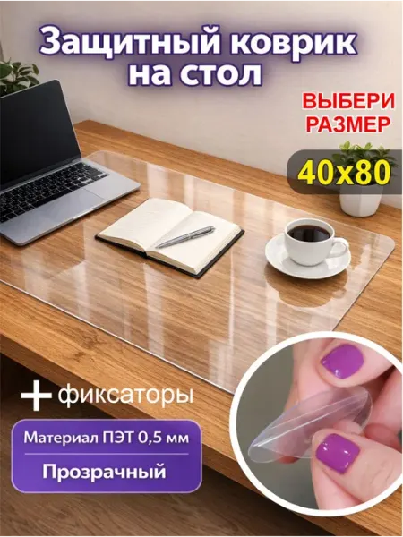 Коврик на стол защитный 40х80см