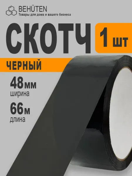 Скотч широкий 48мм х 66м х 48мкм, 1 шт Behüten