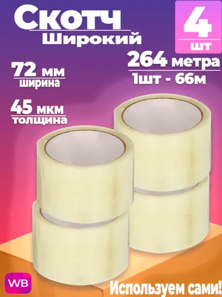 Скотч прозрачный широкий 73мм 66м, 4 шт Широкий скотч (Клейкая лента) 73 мм 66 метров